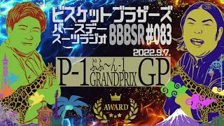 #83 バースデースーツラジオ｢ぷふ〜ん-1 グランプリ｣(2023.9.7.)【ビスケットブラザーズ】