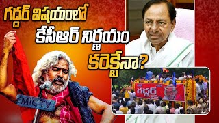 Gaddar అంత్యక్రియల్లో వివాదం ఏంటీ? Telangana Government Vs ATF | Telugu OneIndia