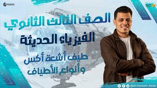 06-شرح طيف أشعة X وأنواع الأطياف - الفيزياء الحديثة #مستر_كريم_عبده #ثانوية_عامة #2025