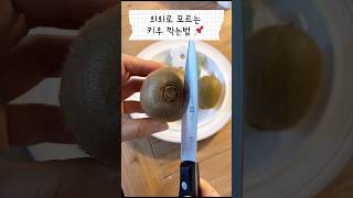 다 아는줄 알았죠! 키위 깎는법 📌 How to peel a kiwi fruit