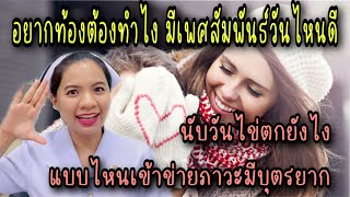 อยากท้องต้องทำไง มีเพศสัมพันธ์วันไหนมีโอกาสตั้งครรภ์ แบบไหนเข้าข่ายมีบุตรยาก  นับวันไข่ตก