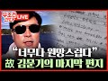 [🔴 무조건 간다 LIVE]  압박감에 밥도 못 먹은 故 김문기… 상관에 억울함 담긴 편지 보내