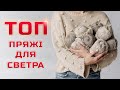 Яка пряжа краще для светра? 🔥 ТОП теплої та неколючої пряжі