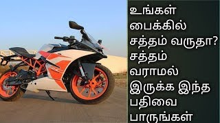 உங்கள் பைக்கில் சத்தம் வருதா? சத்தம் வராமல் இருக்க இந்த பதிவை பாருங்கள் All in all update