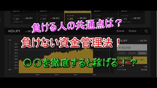 【重要】バイナリーオプションでの資金管理法を伝授します@シン【専業システム系トレーダーのバイナリーラボ】