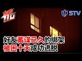 一次惊心动魄的绑架案，作案人竟是多年好哥们！ #东方110 FULL