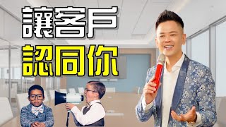 讓客戶點頭認同你！賣觀念的五大重點 |  佳興老師  |  【佳興老師演說心法#17】#演講 #演說