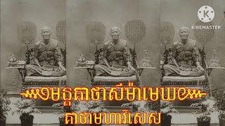 មន្តគាថាសីម៉ាមេឃ សម្រាប់ការពារខ្លួន អំពើអំព័ន្ធ សភាវៈមិនល្អផ្សេងៗ