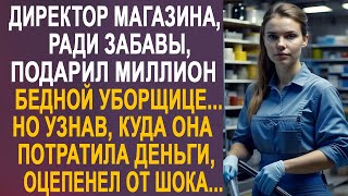 Директор магазина подарил миллион уборщице. Но узнав, куда она всё потратила, оцепенел от шока...