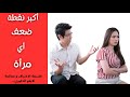 اكبر نقطة ضعف اي مراة مهما كانت قوتها