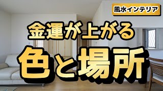 お金持ちは東側に〇色を置いている！金運アップの風水インテリア