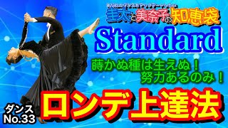 【社交ダンス】ロンデ上達法 圭太と美奈子の知恵袋