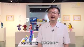 2020汐美展 瞬汐萬變【導覽影片系列】中文宣傳影片 新北市政府教育局張明文局長