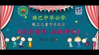 珠巴中华公学2021年线上儿童节庆祝会 | MAJLIS SAMBUTAN HARI KANAK-KANAK SECARA MAYA TAHUN 2021