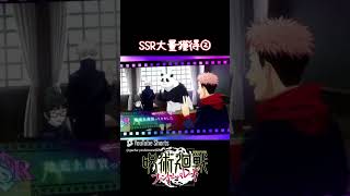 【過去動画】SSR大量獲得②#shorts #ファンパレ #呪術廻戦ファントムパレード #呪術廻戦   #ゲーム実況  #リセマラ #ガチャ