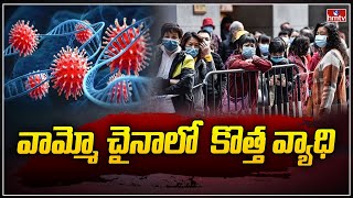 వామ్మో చైనాలో  కొత్త వ్యాధి | To The Point | hmtv