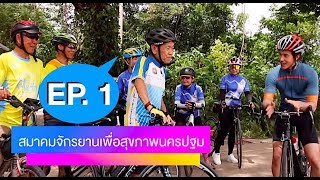 ชมรมจักรยานเพื่อสุขภาพจังหวัดนครปฐม Full EP1