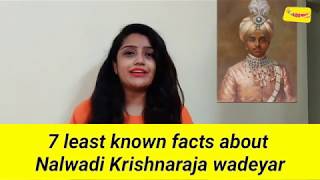 7 Least known facts about Nalvadi Krishnaraja Wadiyar