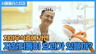 치아우식증에 과연 자일리톨이 효과가 있을까?  [성남서울플러스치과]