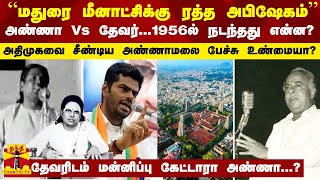 “மதுரை மீனாட்சிக்கு ரத்த அபிஷேகம்...“ - அண்ணா Vs தேவர்...மதுரையில் நடந்தது என்ன?