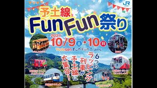 ＪＲ四国「予土線ＦｕｎＦｕｎ祭り」オープニングセレモニー、ラッピング列車の大集合