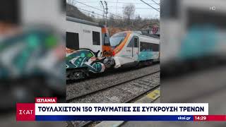 Ισπανία: Τουλάχιστον 150 τραυματίες σε σύγκρουση τρένων | Ειδήσεις Μεσημβρινό Δελτίο | 07/12/2022