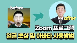 [2강] Zoom 얼굴 뽀샵 및 아바타 사용방법