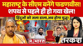 Tarkash: CM फडणवीस बनेंगे डिप्टी कौन-कौन होंगे? | Sambhal Violence | Maharashtra CM | CM Yogi