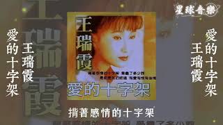 王瑞霞 愛的十字架 [Lyric Video]