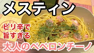 メスティンで煮汁の出ないペペロンチーノ作りました！簡単でソロキャンプ飯向きです【メスティン料理レシピ】【キャンプ飯編】