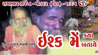 Isk Me Kya Bataye Ke Hamne || Narayan Swami Bapu નારાયણસ્વામી બાપુ || 14-Moddar (Ghed) Santwani-1995