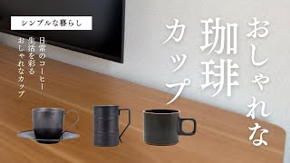 【シンプルな暮らし】シンプルでおしゃれなコーヒーカップ3選