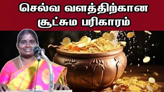 செல்வ வளத்திற்கான சூட்சும பரிகாரம் | Selvam sera pariharam | jothida ragasiyangal