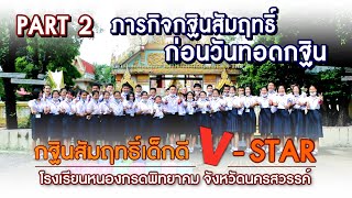 กฐินสัมฤทธิ์เด็กดี V-Star 2563 โรงเรียนหนองกรดพิทยาคม จ.นครสวรรค์ - PART 2