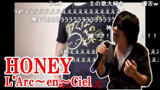 【もこう先生のカラオケ】HONEY -  L'Arc~en~Ciel【歌ってみた】