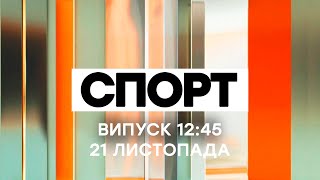 Факты ICTV. Спорт 12:45 (21.11.2020)