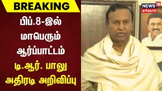 Breaking | பிப்.8-இல் மாபெரும் ஆர்ப்பாட்டம் - டி.ஆர். பாலு அதிரடி அறிவிப்பு | TR Balu | DMK