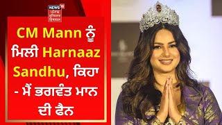 CM Mann ਨੂੰ ਮਿਲੀ Harnaaz Sandhu, ਕਿਹਾ- ਮੈਂ ਭਗਵੰਤ ਮਾਨ ਦੀ ਫੈਨ | Miss Universe | News18 Punjab