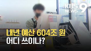 내년 예산 604조 원…청년·출산에 ‘현금성 지원’ / KBS 2021.08.31.