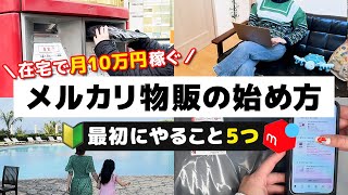 【初心者必見！】メルカリ物販で月10万円稼ぐために最初にやること5つ🔰スタート完全ロードマップ【仕入れ先 売れるコツ 出品 副業 在宅ワーク せどり 主婦】