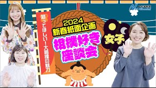 2024新春紙面企画　相撲好き女子座談会　PR動画　日本海新聞