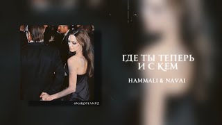 HammAli \u0026 Navai - Где ты теперь и с кем (Lyrics Video)