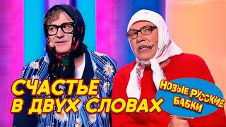 🎭 ЮМОРИНА: СЧАСТЬЕ В ДВУХ СЛОВАХ – Сказка на ночь и весёлые пародии! 😂✨