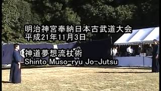 平成21年奉納日本古武道大会　神道夢想流杖術　Shinto Muso-ryu Jo-Jutsu