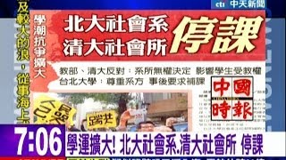 中天新聞》學運擴大！ 北大社會系、清大社會所 停課