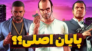 پایان اصلی GTA V چیه ؟