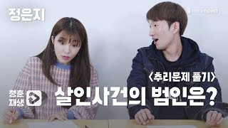 [청춘재생] 정은지가 추리문제를 푼다면?