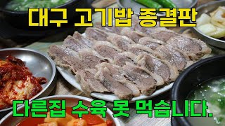 24시간 가마솥에서 끓인 사골 육수에 가브리살 수육! 수육백반으로 주문하시면 대구 고기밥 95%는 성공했습니다.