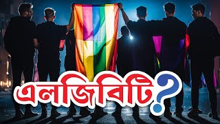 এলজিবিটি কি?