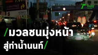 ผู้ชุมนุมบริเวณกระทรวงสาธารณสุขมุ่งหน้าสู่ท่าน้ำนนท์ | ThairathTV